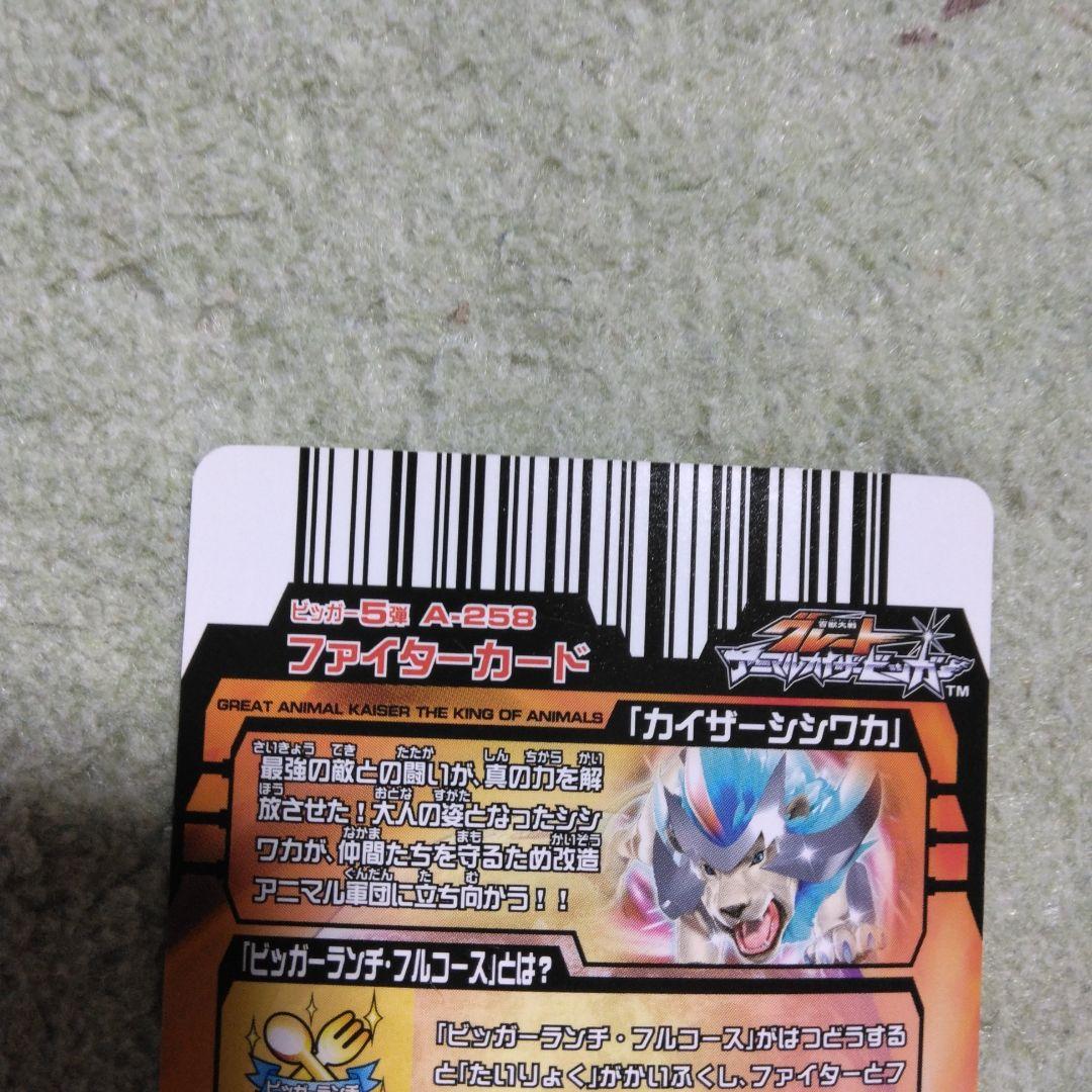 アニマルカイザー　カイザーシシワカ