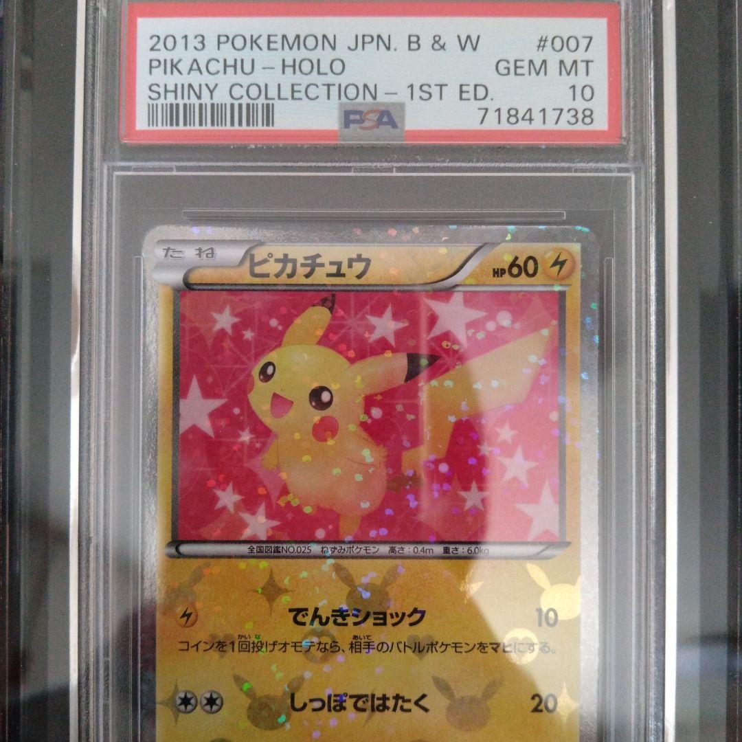 PSA10シャイニーコレクション　ピカチュウ