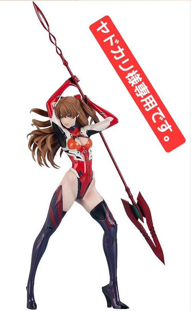 エヴァンゲリオン、アスカフィギア