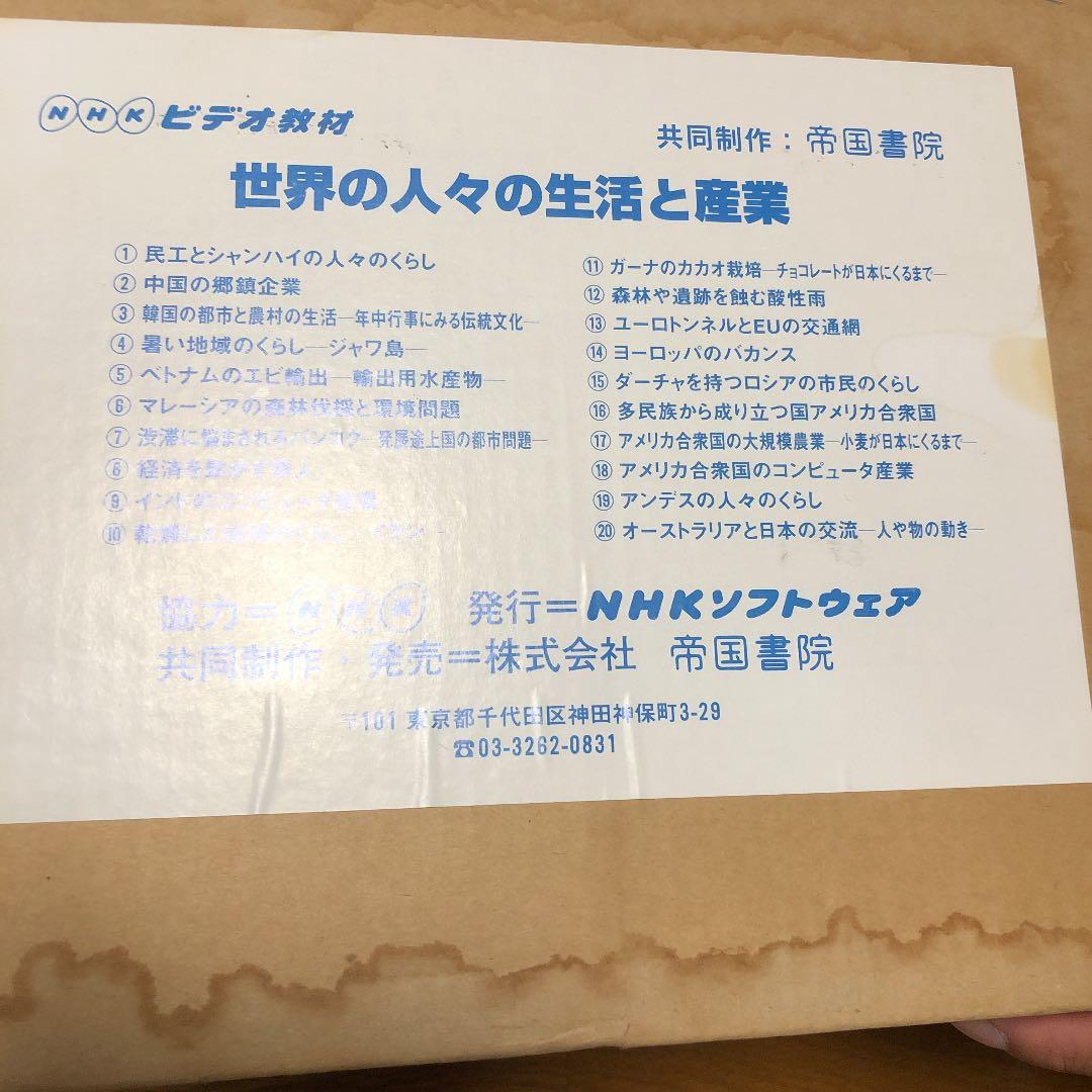 世界の人々の生活と産業　全20巻　NHKビデオ教材