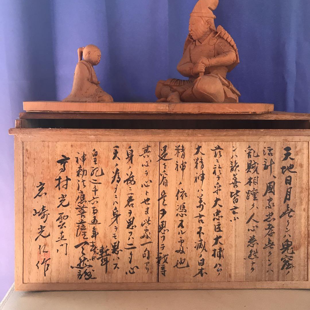 大楠公庭訓像　高村光雲直門　岩崎光仁作　天然識　値下げ