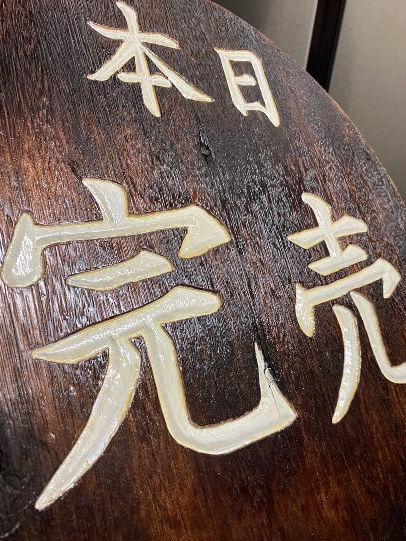 木製看板　飲食店　（本日完売）　レトロ風　鍋蓋アレンジ　手彫り、かまぼこ彫り
