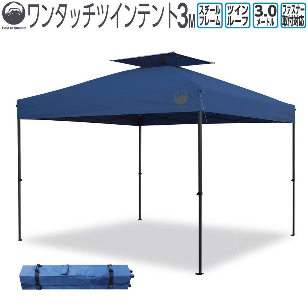 最終値下げ！　新品未使用　フィールドトゥーサミット　ワンタッチテント　3メートル