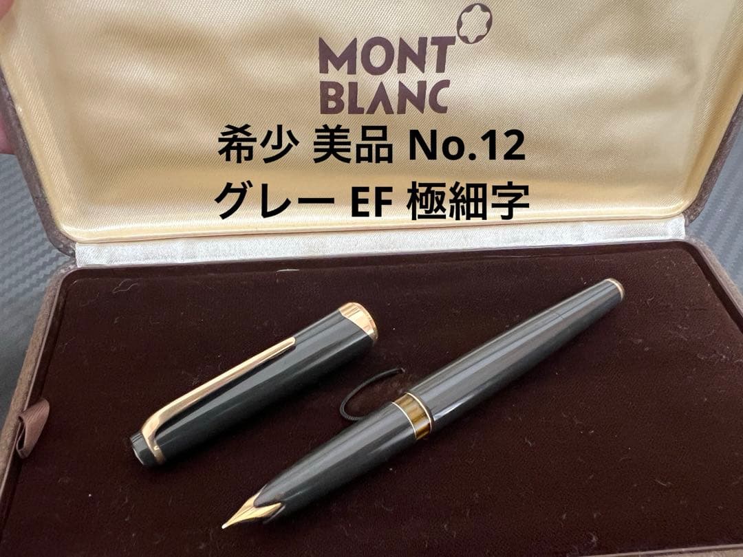 モンブラン マイスターシュテュック No.12 万年筆 グレー EF 極細字