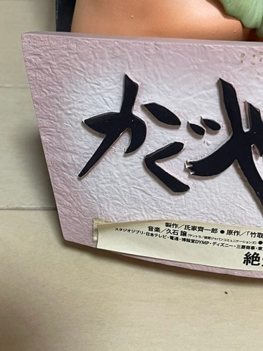 スタジオジブリ　かぐや姫の物語　フィギュアオブジェ　高畑勲　宮崎駿