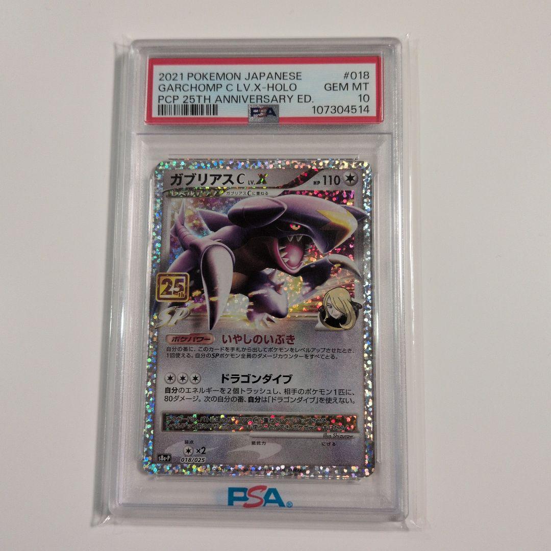 ポケモンカード　ガブリアス　プロモ　PSA10 25th シロナ