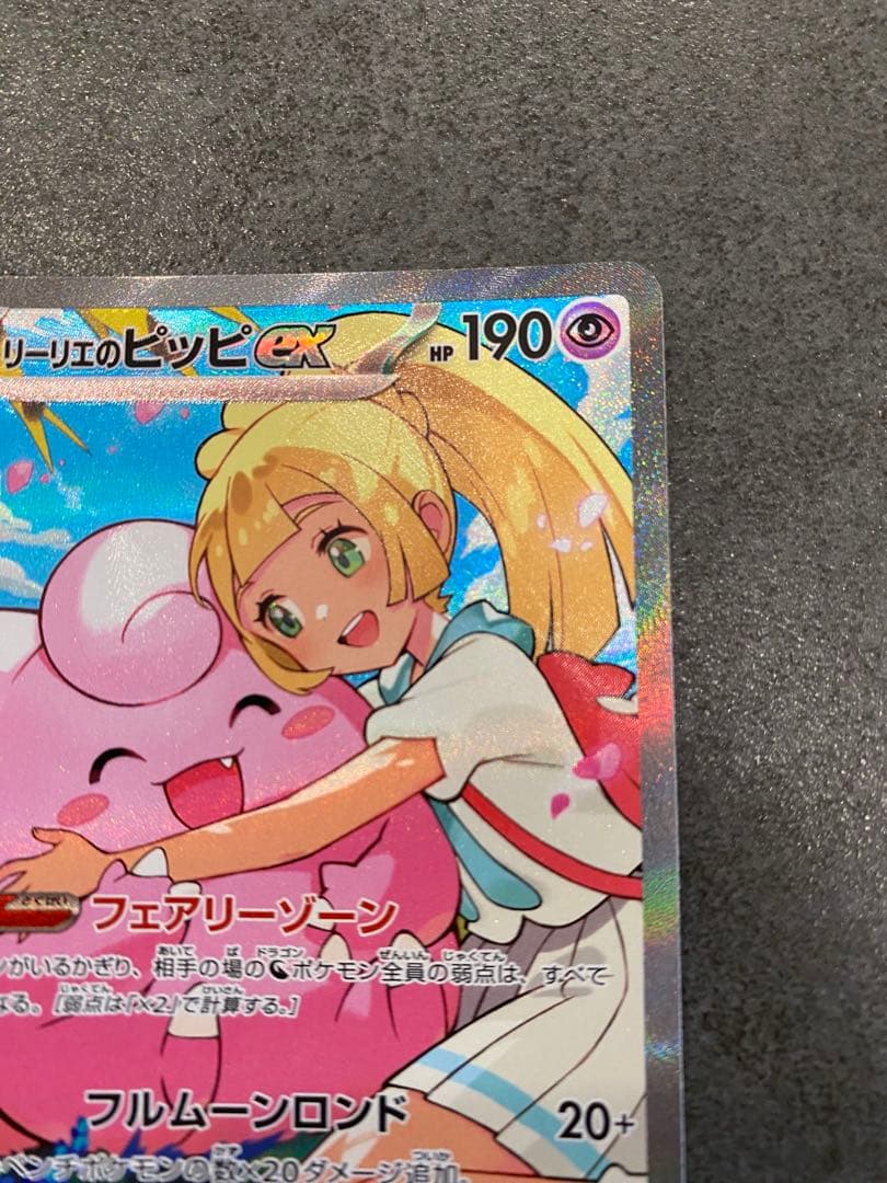 リーリエのピッピex SAR仕様：スタートデッキ100