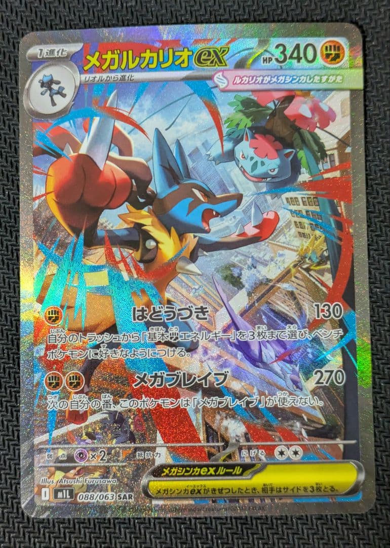 メガルカリオex SAR