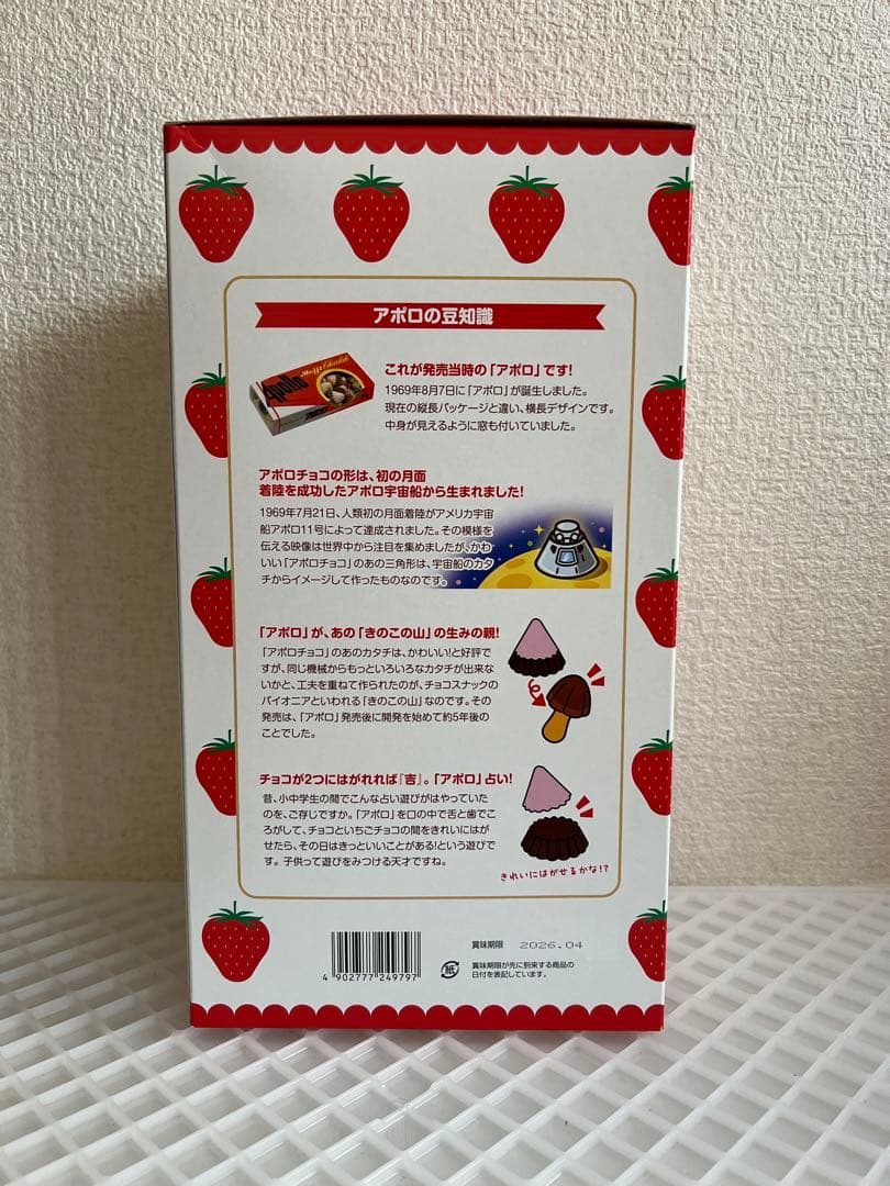新品未開封⭐︎アポロちゃん　55周年Amazon限定　ぬいぐるみ　アポロチョコ入り