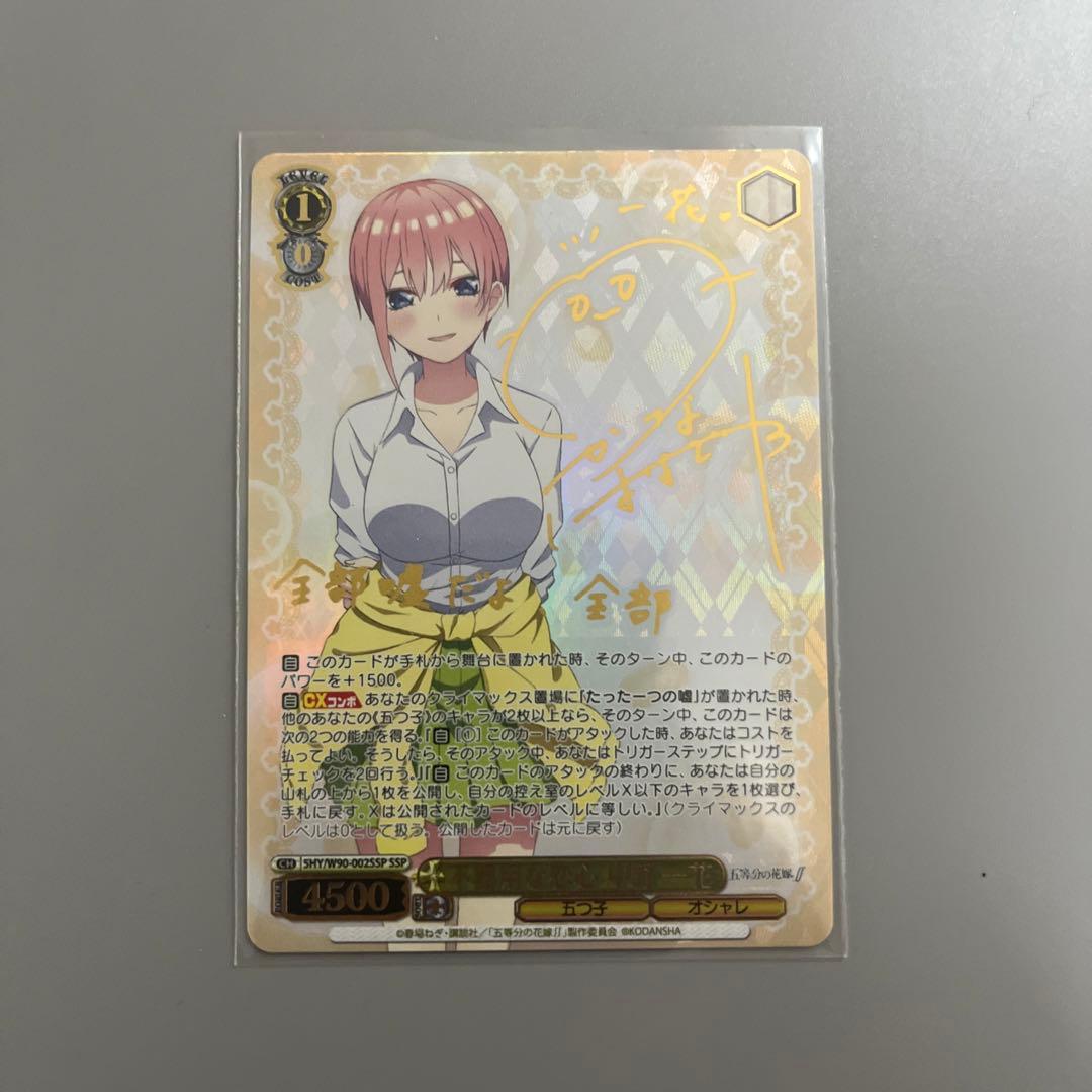 ws ヴァイスシュヴァルツ　五等分の花嫁　不器用な恋心　中野一花　SSP サイン