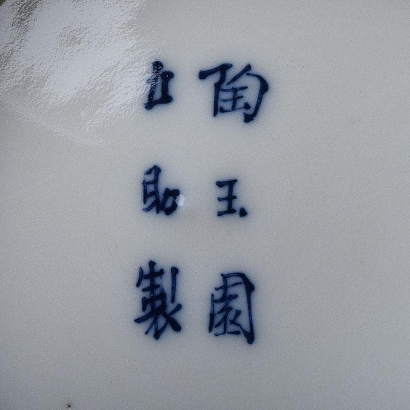 瀬戸焼　陶玉園　加藤五助製　染付　漢詩花文　鉢　合わせ箱　M　R9444