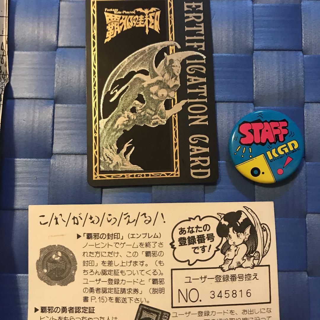 覇邪の封印そのもの　と、勇者認定証