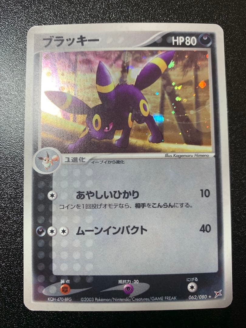 ブラッキー ★ 062/080　マグマ団アクア団　ふたつの野望