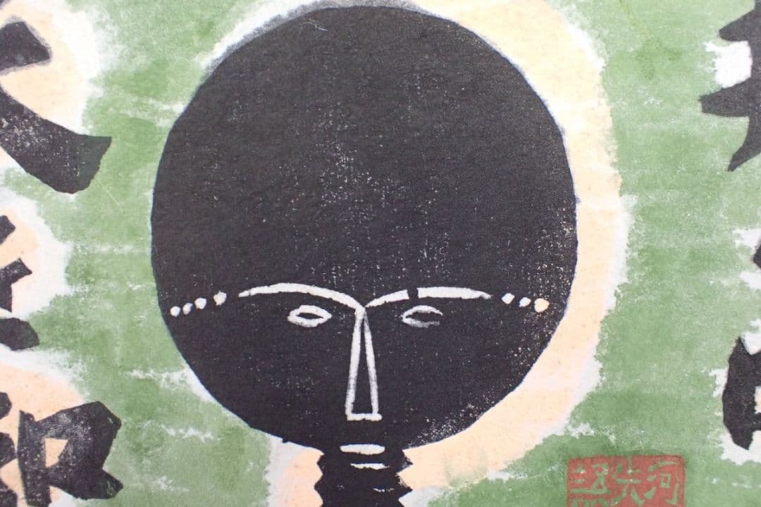 【真作】「井の中の蛙 天を知る」(額装)　無弟