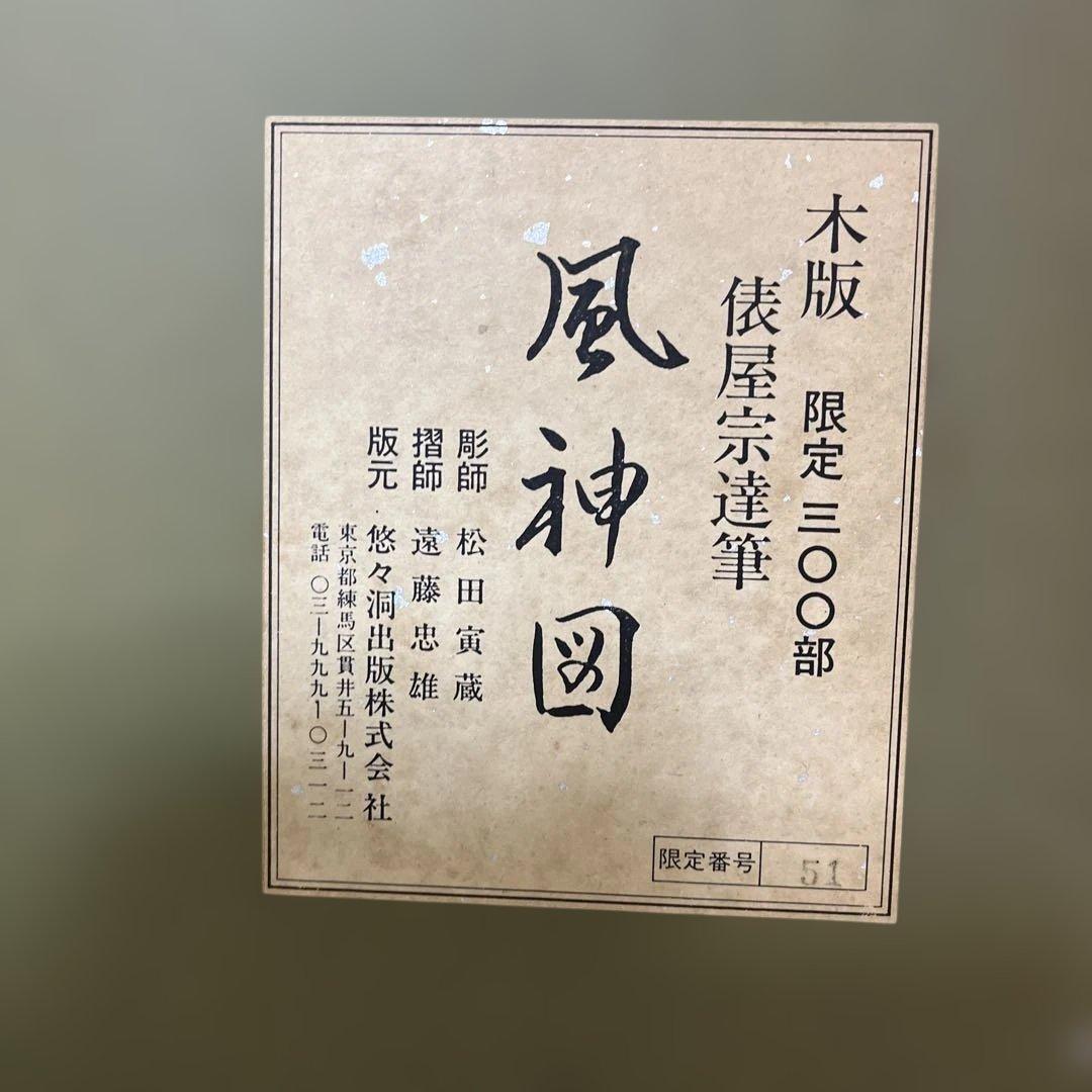 俵屋宗達筆　風神図　木版