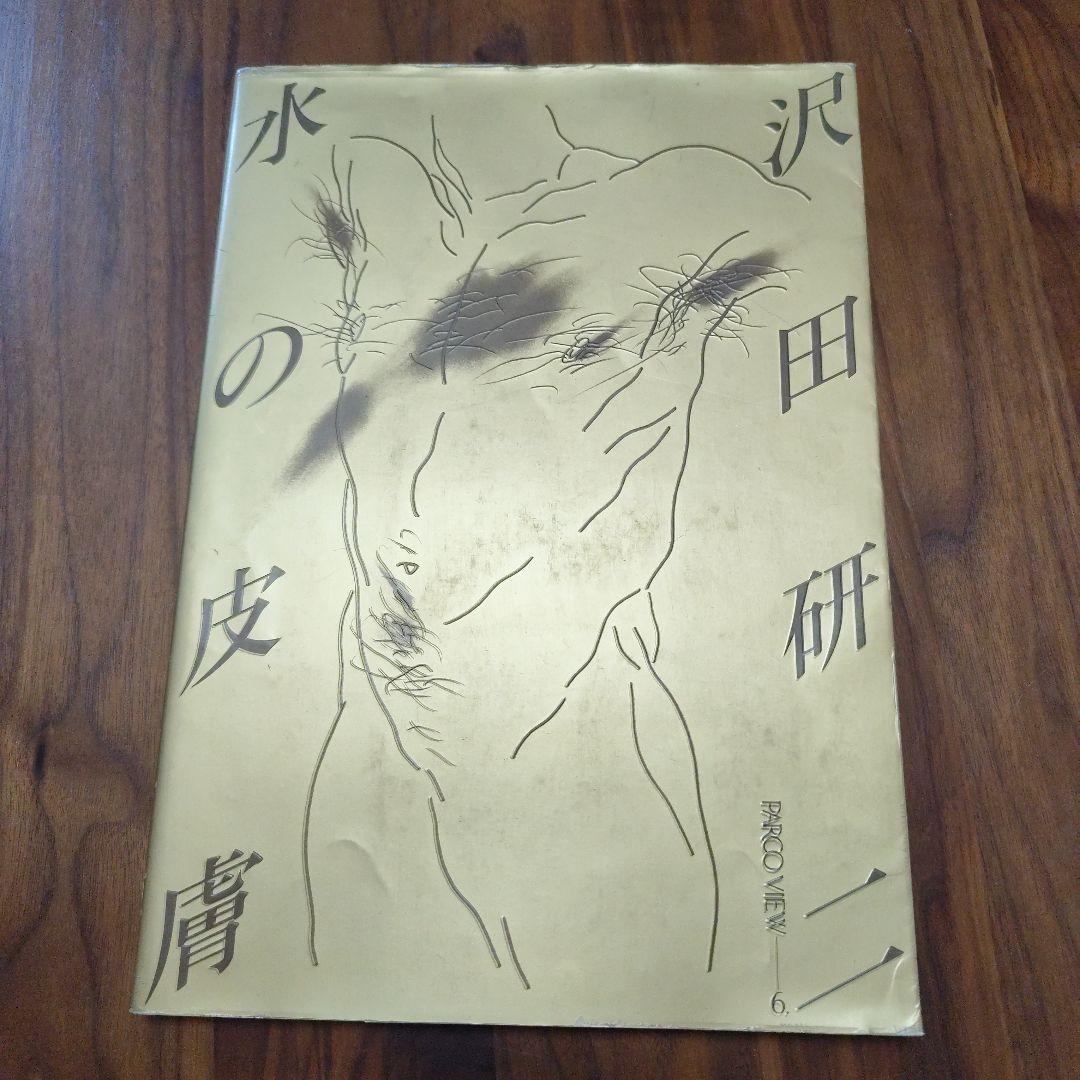 沢田研二 水の皮膚（帯無し）