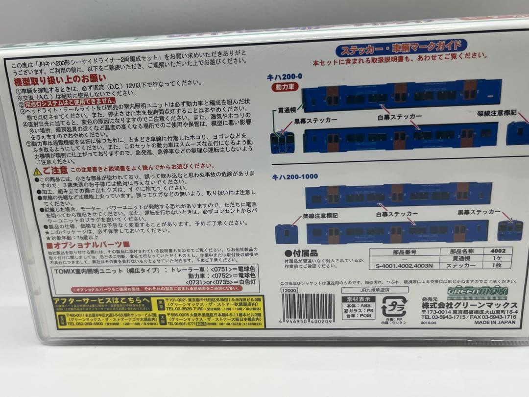 グリーンマックス 4002 JRキハ200形　シーサイドライナー　M付