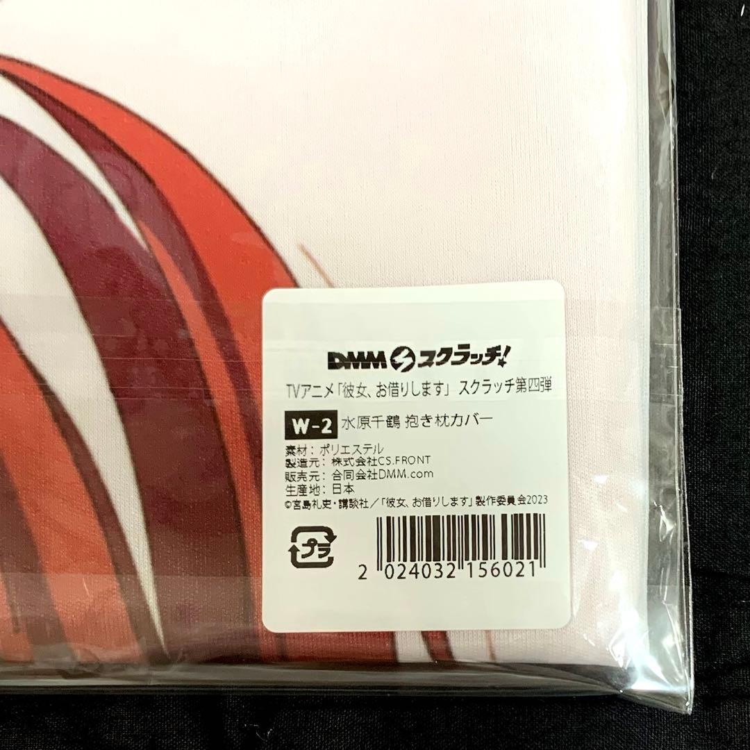 DMMスクラッチ 彼女、お借りします 第四弾 Wチャンス 水原千鶴 抱き枕カバー