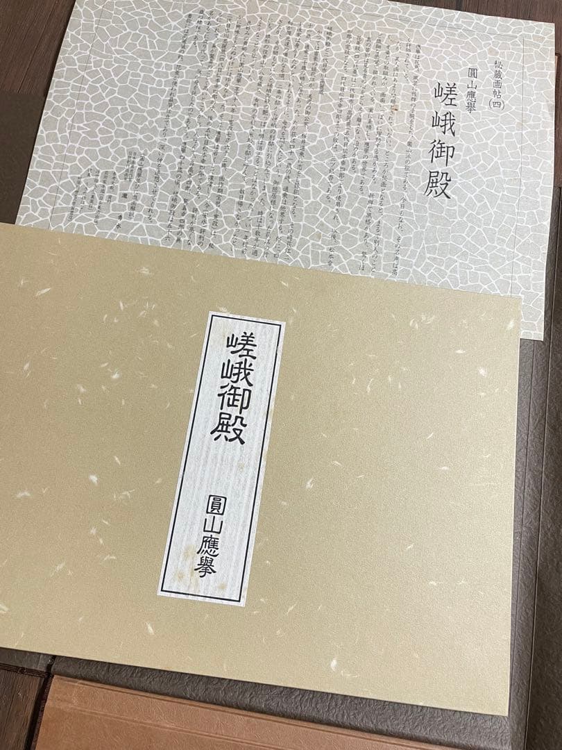 秘蔵画帖（四）圓山應擧 嵯峨御殿拾弐図