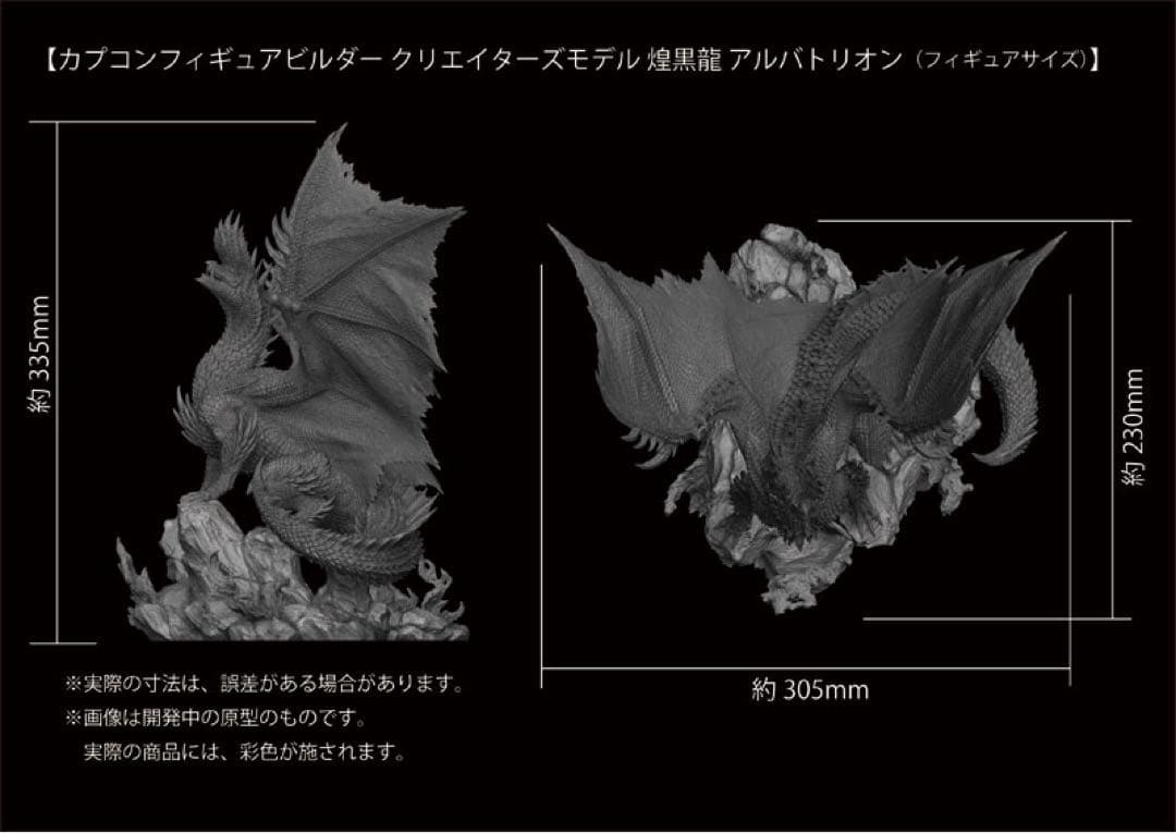 【新品・未開封】モンスターハンター 煌黒龍 アルバトリオン フィギュア