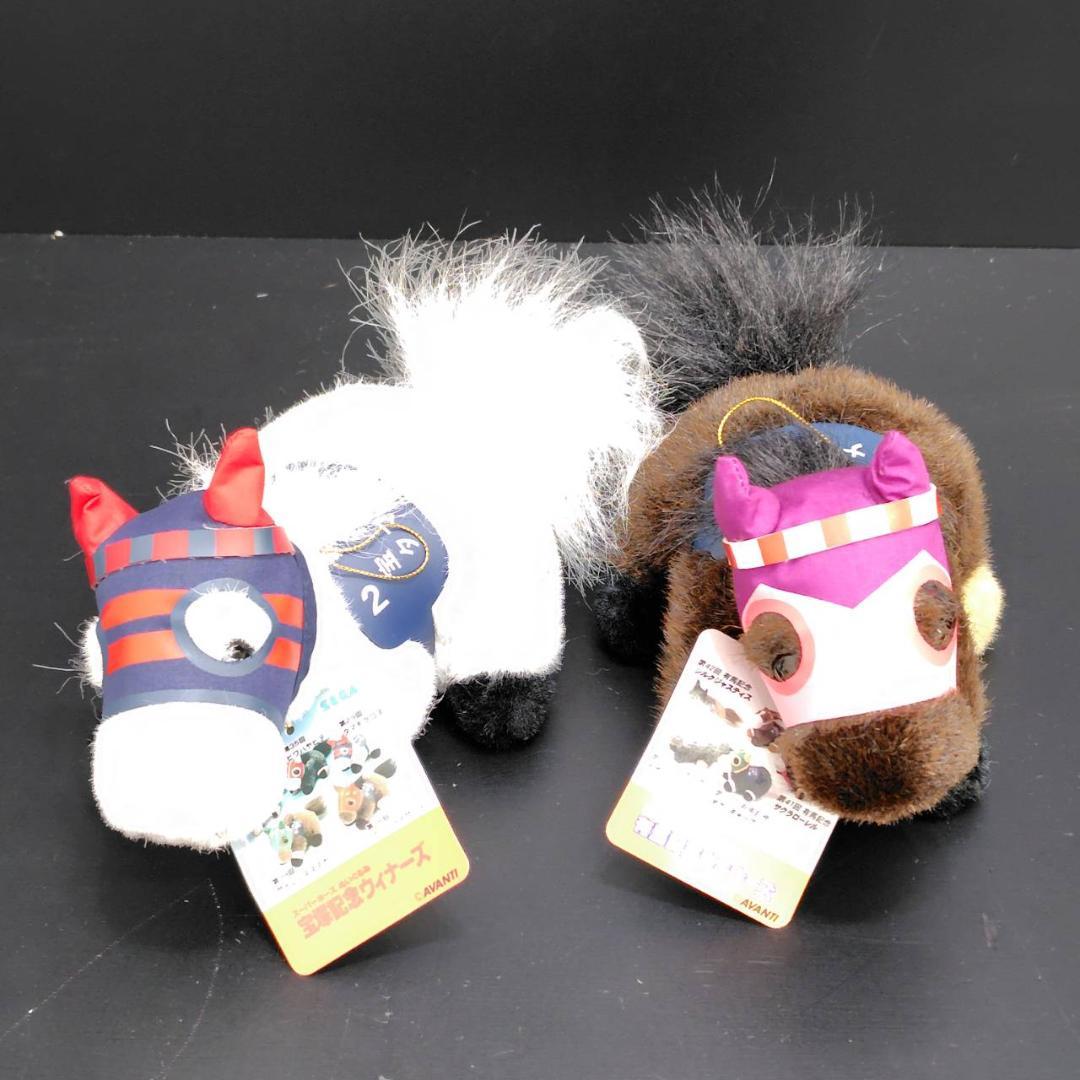 AVANTI/SEGA スーパーホース 有馬記念優勝馬 他 ぬいぐるみ 3S