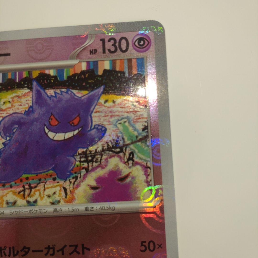 ゲンガー　マスターボールミラー