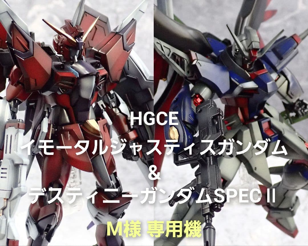 HGデスティニーガンダム、イモータルジャスティスガンダム 全塗装 ガンプラ完成品