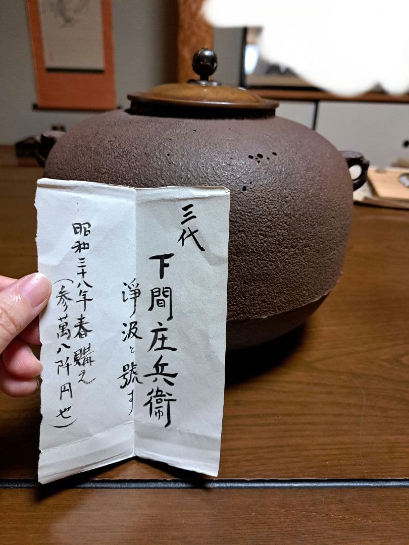 三代 下間庄兵衛(～1838年天保9) 丸釜　茶道具
