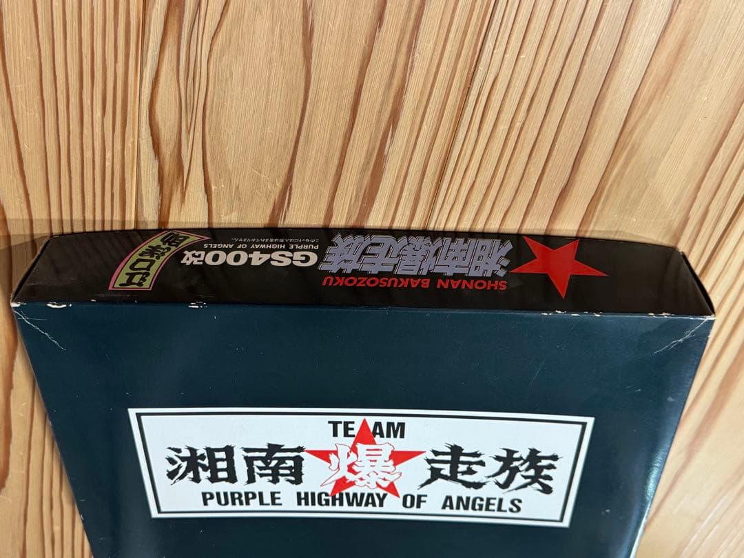 湘南爆走族 GS400 改 内袋未開封　箱傷　プラモデルキット　湘爆