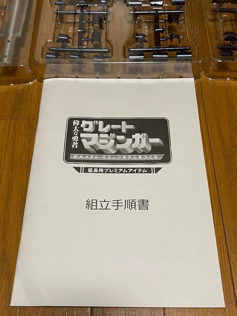 アシェット グレートマジンガー 延長用 プレミアムアイテム