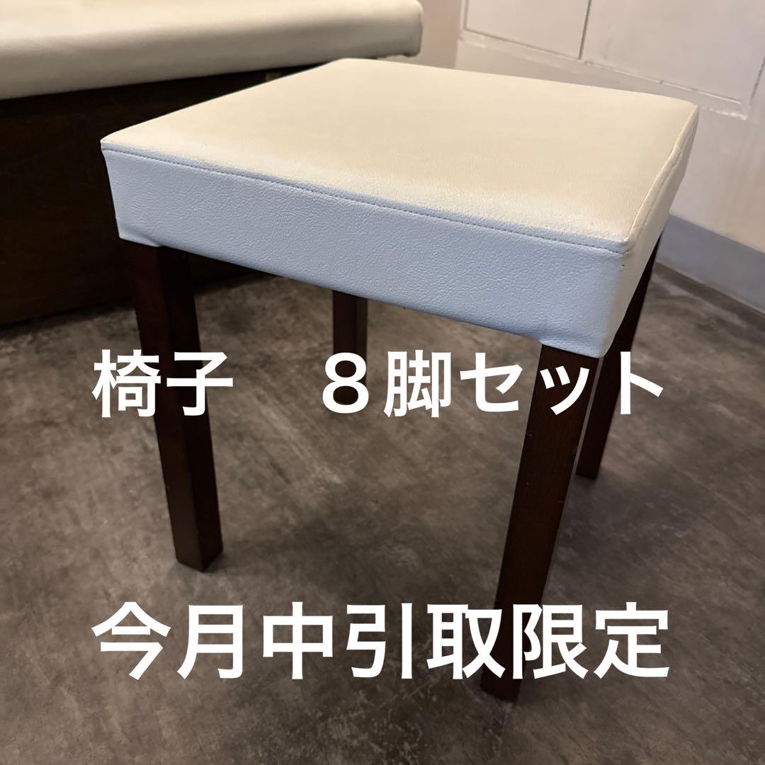 店舗用　椅子　8脚セット