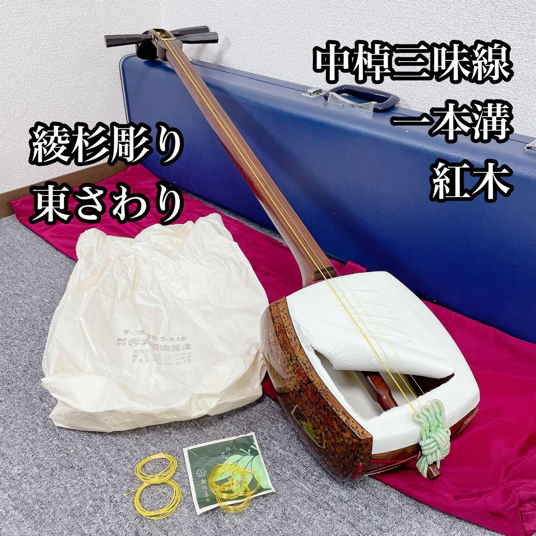 三味線 紅木 中棹 綾杉彫り 東さわり 一本溝 和楽器