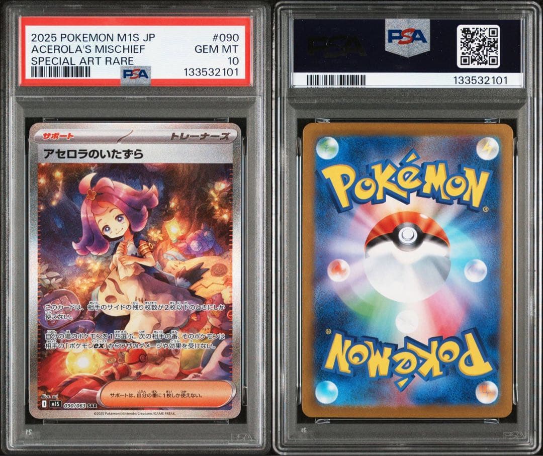 アセロラのいたずら SAR PSA10