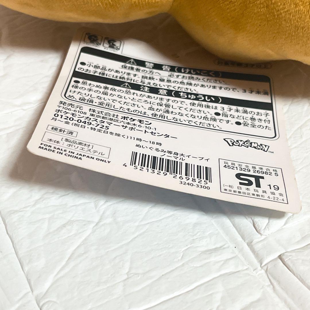 希少 完売品⭐️新品タグ付き⭐️イーブイ ⭐️ぬいぐるみ　等身大　ポケモンセンター限定