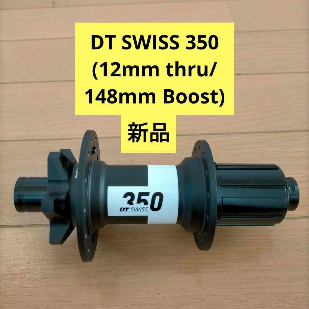【新品】DT SWISS 350 (12mm thru/148mm Boost)