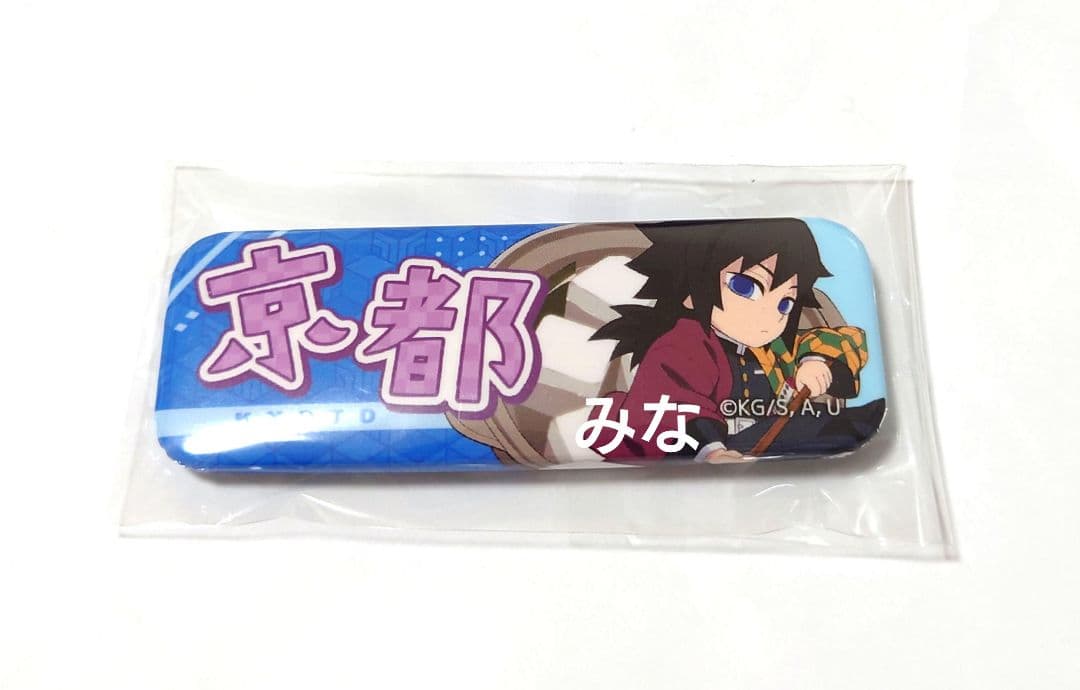 鬼滅の刃 全集中展 ご当地 京都 缶バッジ 義勇