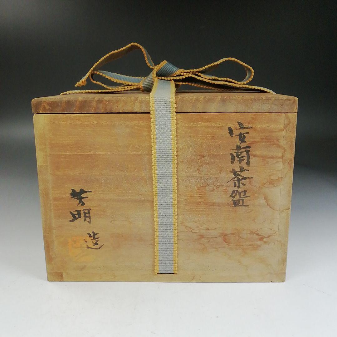 Ｗ１４７　茶碗　『安南　茶碗』『宗正芳明 造』　共箱　抹茶碗　茶道具