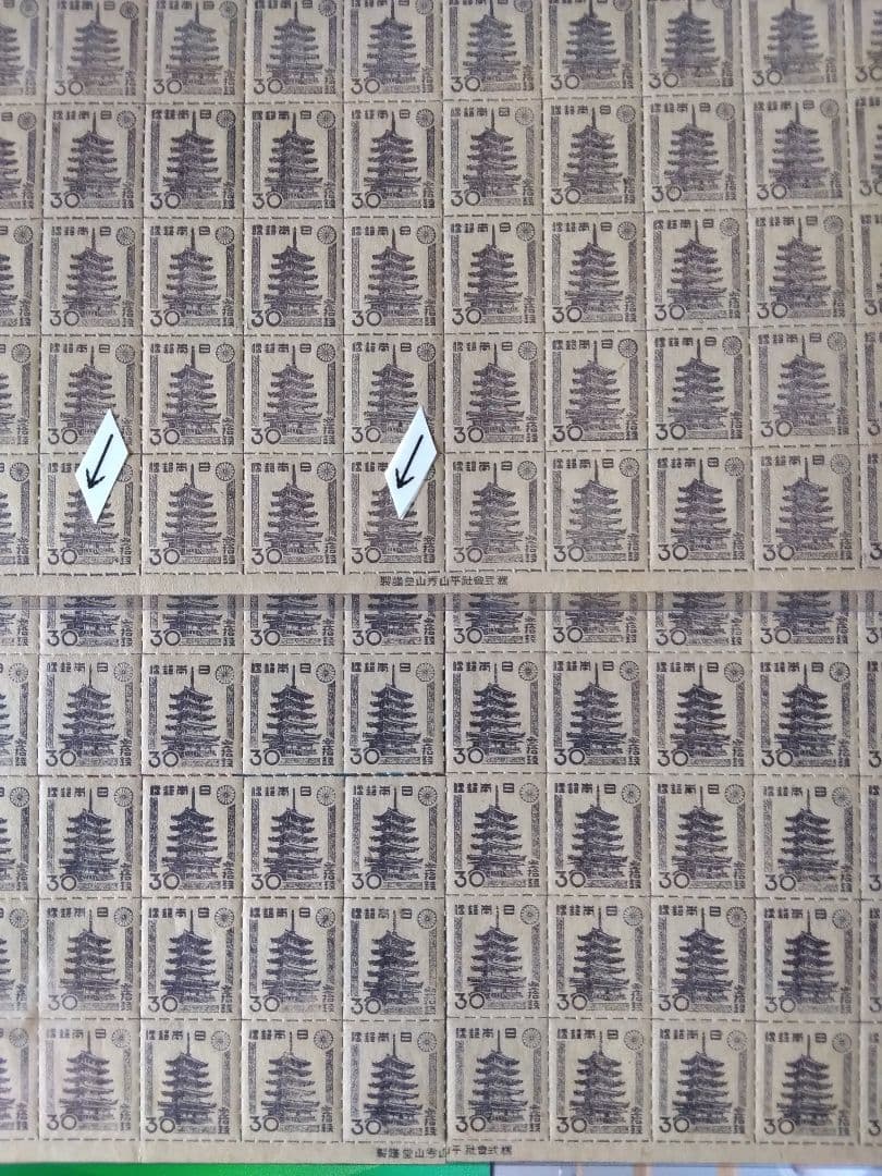 普通切手30銭五重塔ルレット矢印42番45番エラー