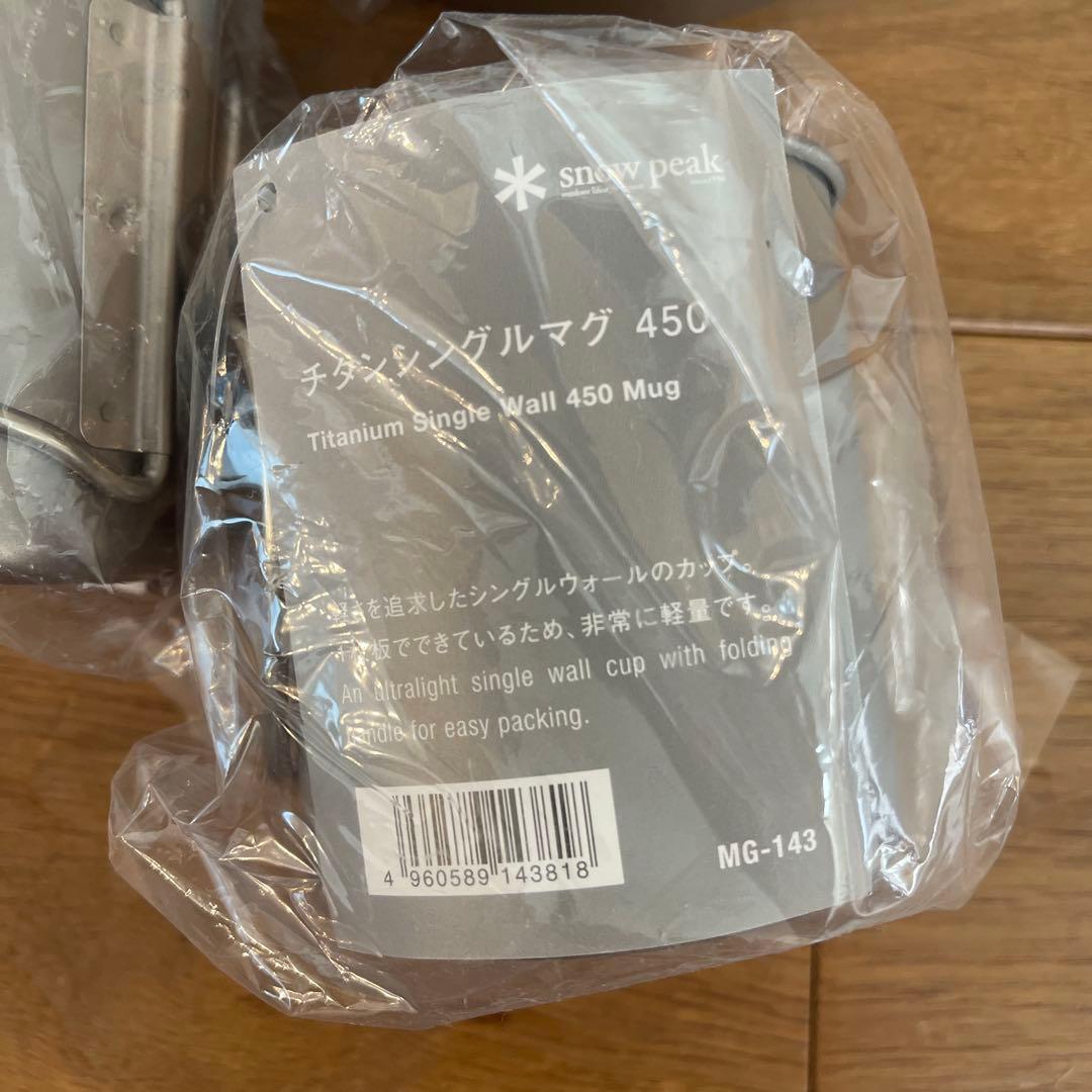 値下げ【3個は新品未開封】スノーピーク チタンシングルマグ 450 4個セット