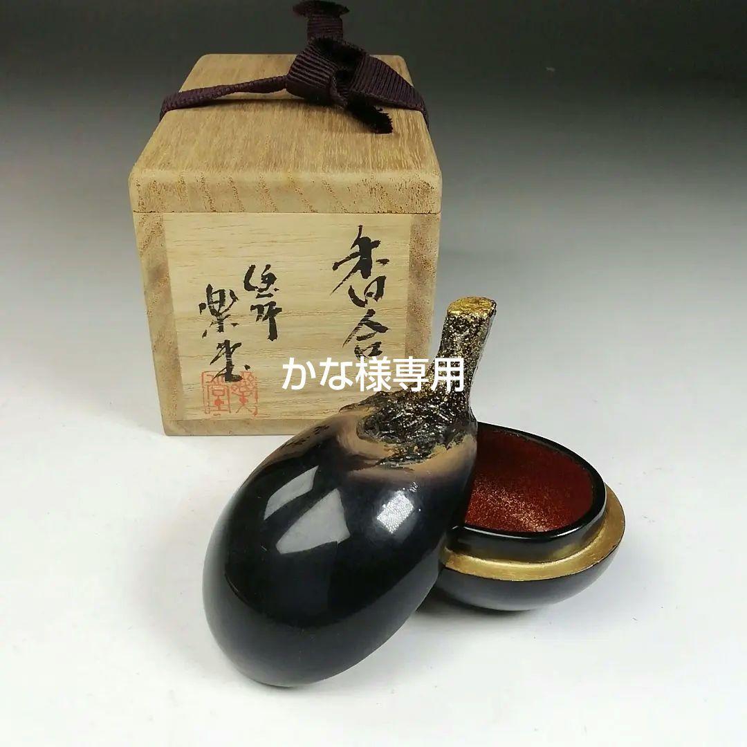 Ｗ１５　香合　『茄子　香合』『塗師　楽堂 作』　共箱　茶道具