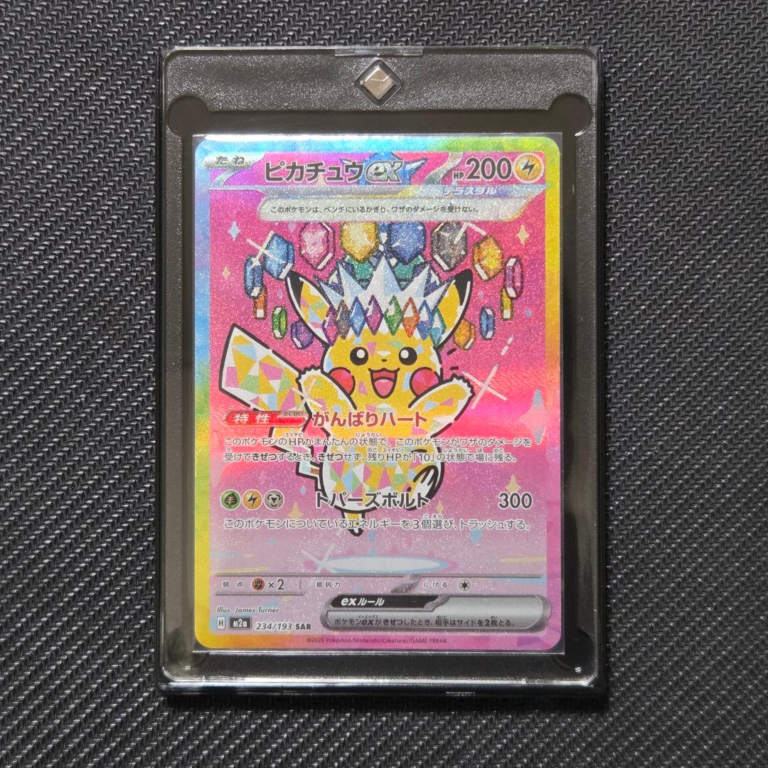 【即日発送】ピカチュウex 234/193 SAR