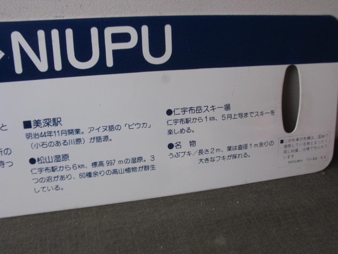 ☆　列車行先表　国鉄　美幸線　美深～仁宇布　昭和レトロ　☆