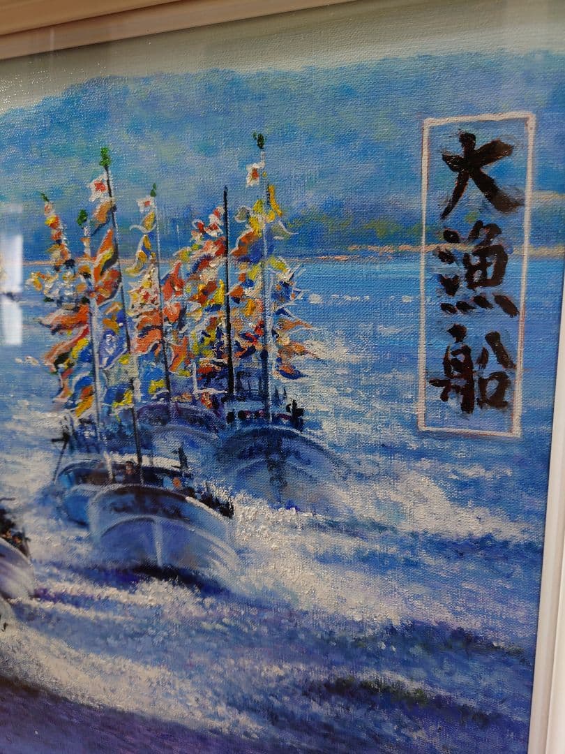 澤井 進 「大漁船」真筆 油絵 絵画 油彩 F10 絵画
