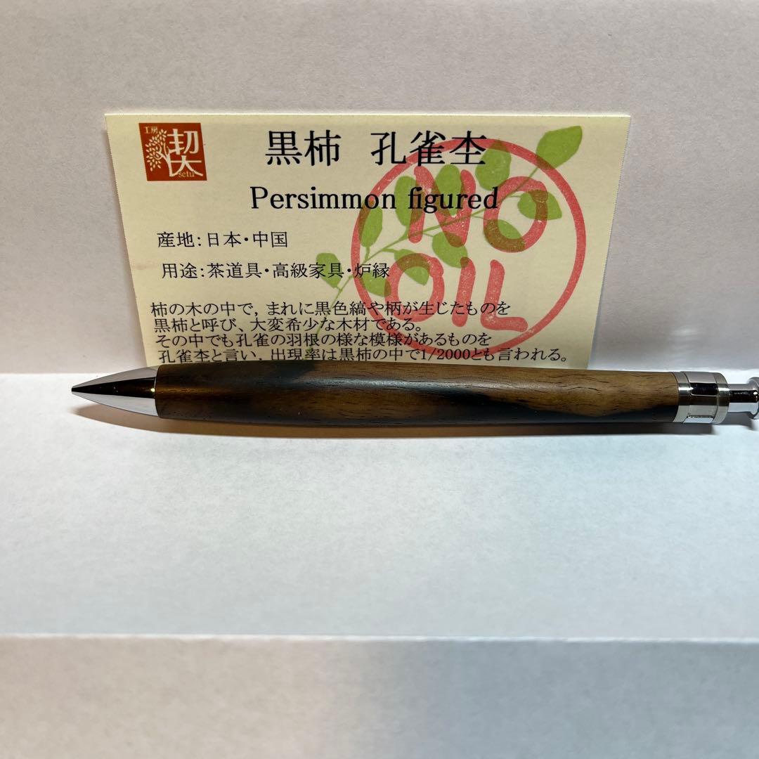 工房楔　0.5 mmシャーペン　黒柿孔雀杢