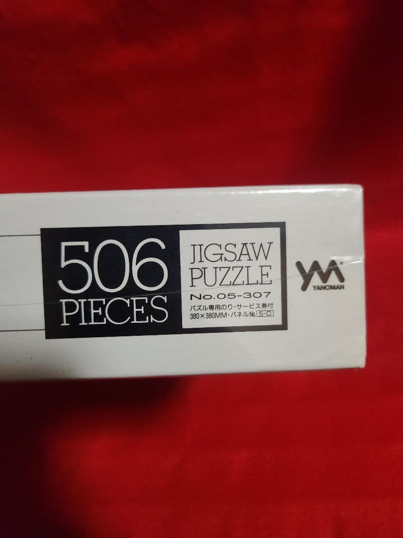 永井博　ジグソーパズル　５０６ピース　カームクルージン　やのまん