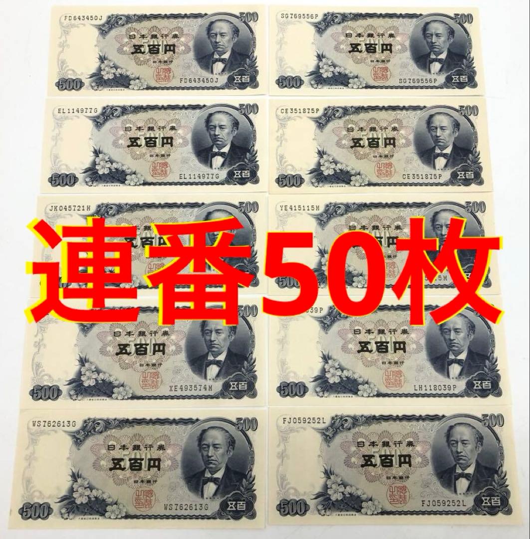 ★即購入大歓迎デース‼️岩倉具視500円札 C号券 完全未使用ピン札 連番50枚