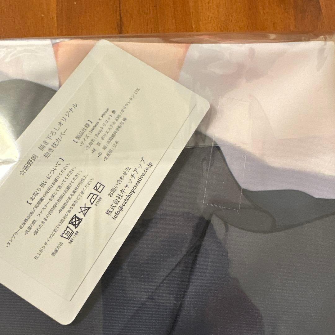 【未開封】☆画野朗　描き下ろし 抱き枕カバー　正規品　2wayトリコット