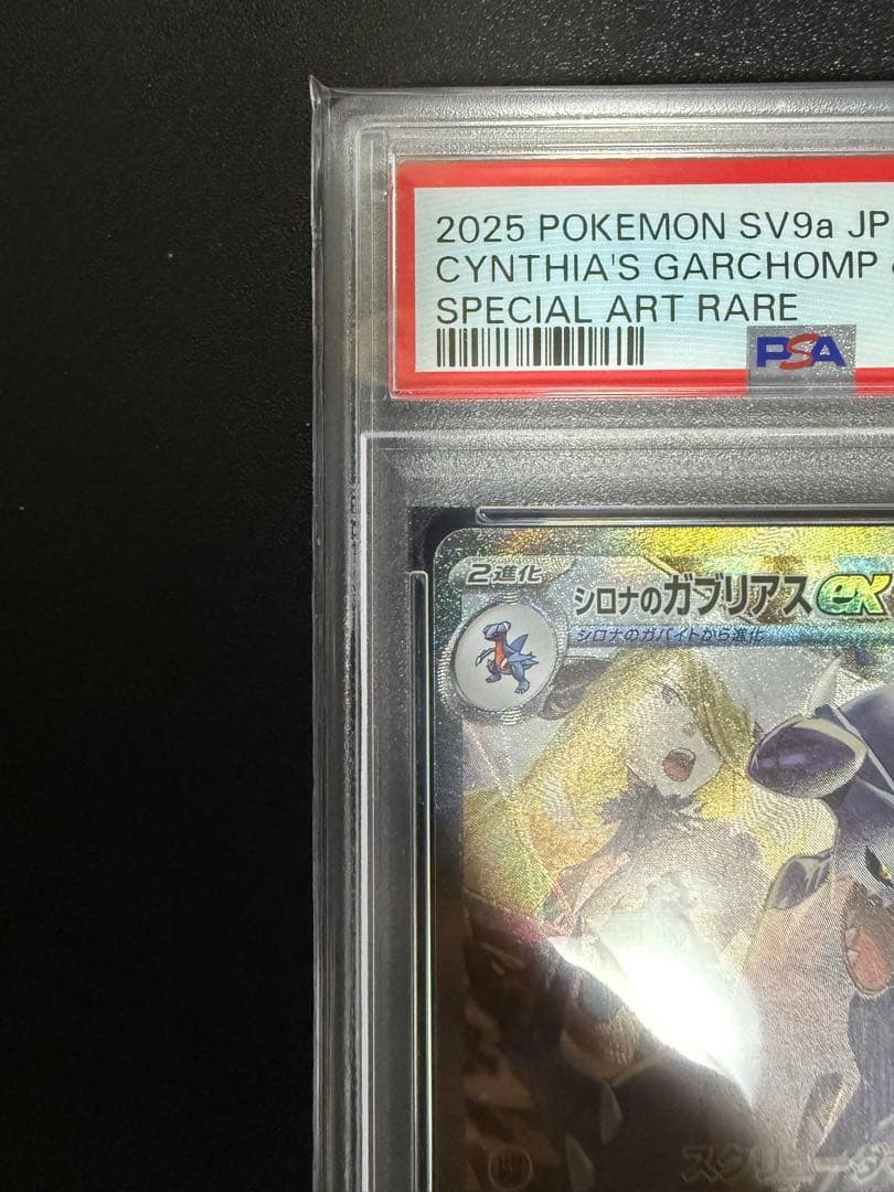 (本日限定値下げ)シロナのガブリアスEX SAR PSA10