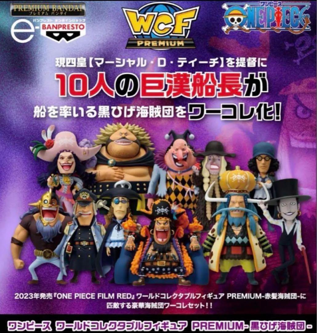 ワンピース　RED ワールドコレクタブルフィギュア PREMIUM 赤髪海賊団