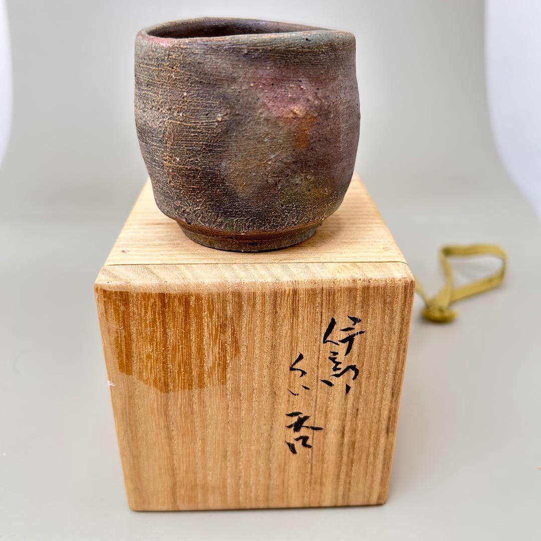 C金重有邦　ぐい呑 備前焼（共箱あり）岡山県指定重要無形文化財保持者